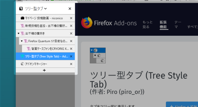 Firefox 57のタブをツリー型にする 出不精の横好き