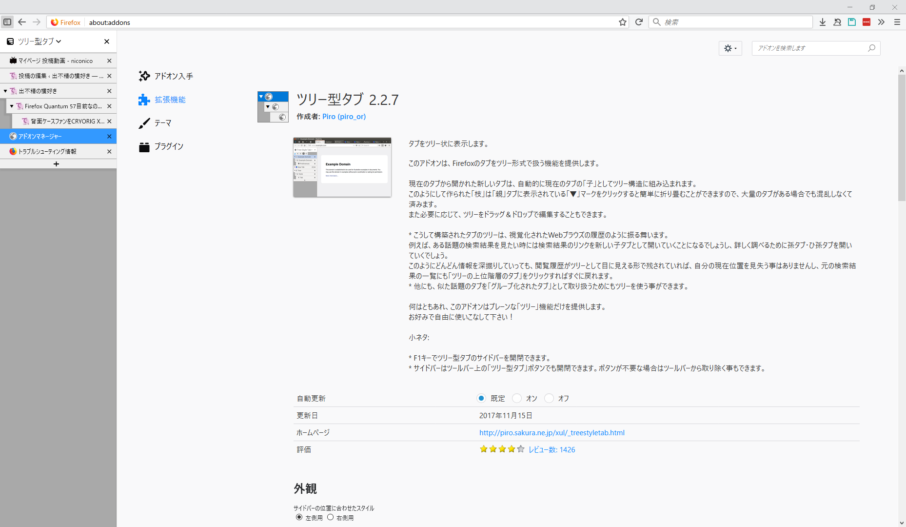 Firefox 57のタブをツリー型にする 出不精の横好き